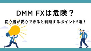 【DMM FXは危険？】初心者が安心できると判断するポイント5選！ 